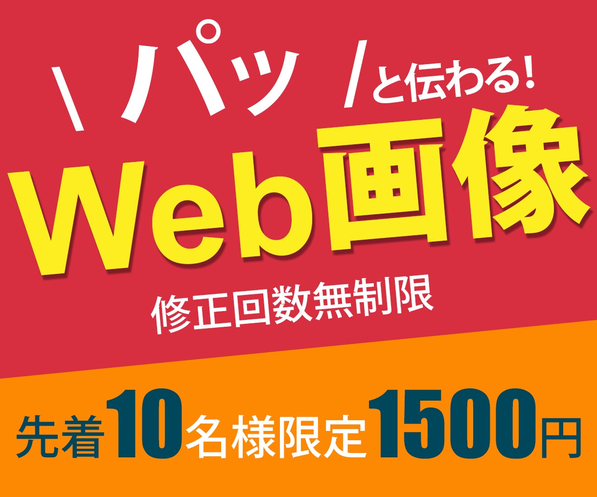 お手頃価格！安価でWeb用画像を作成します 伝わりやすく、目を引くデザインを作ります イメージ1