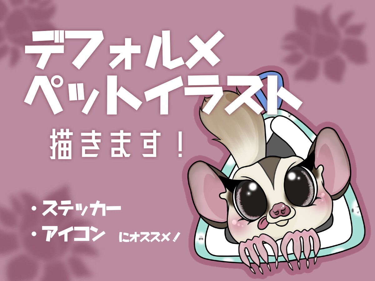 大切な家族のイラストを制作します デフォルメされたペットちゃんの可愛いイラストいかがですか？ イメージ1