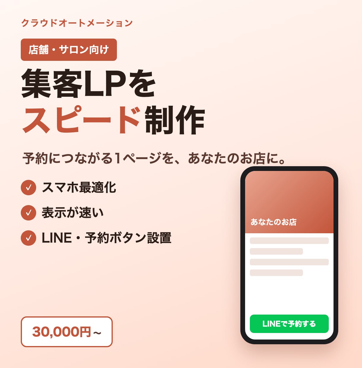 店舗・サロン向けの集客LPをスピード制作します スマホ対応・高速表示・予約導線つき｜AI活用で低価格・短納期 イメージ1