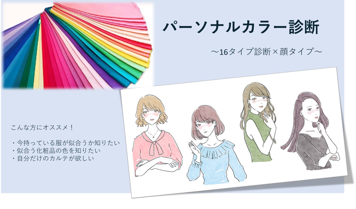 パーソナルカラー・顔タイプ/個人カルテ作成します 16タイプ診断/今お持ちの物の似合い度もお伝えします！ イメージ1