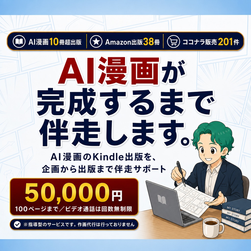 AI漫画のKindle出版を完成までサポートします AI漫画を10冊超出版した作家が完成まで伴走します イメージ1