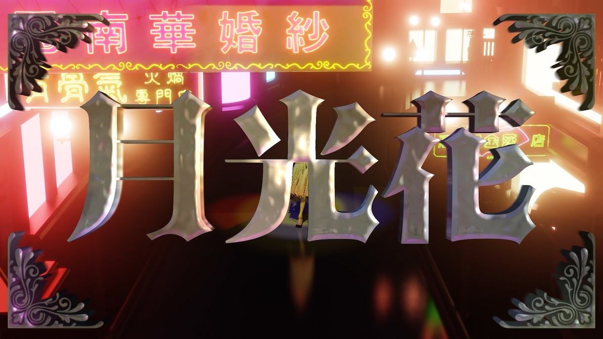 再生数30万の実績！フルCGリリックビデオ作ります メジャーアーティストのMV実績あり！3DCGで目を引く映像に イメージ1