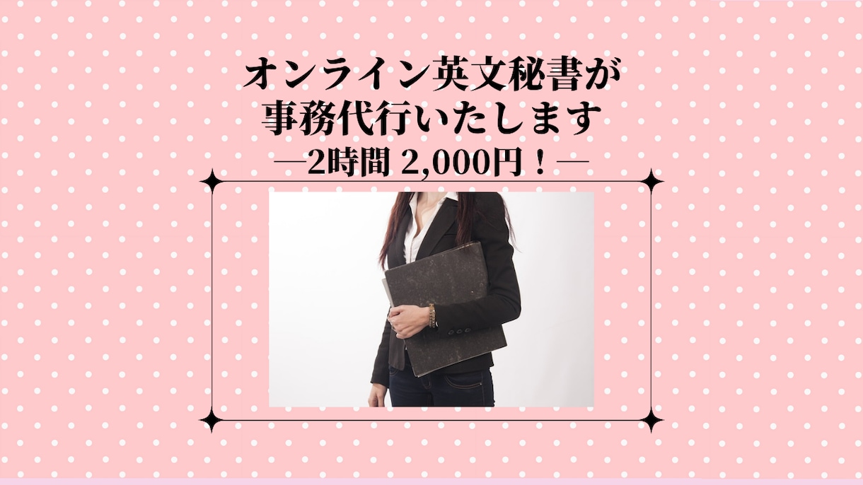 実務経験豊富な秘書が英文メールや雑務を対応します 2時間2,000円！即対応で丁寧にあなたをサポートします イメージ1