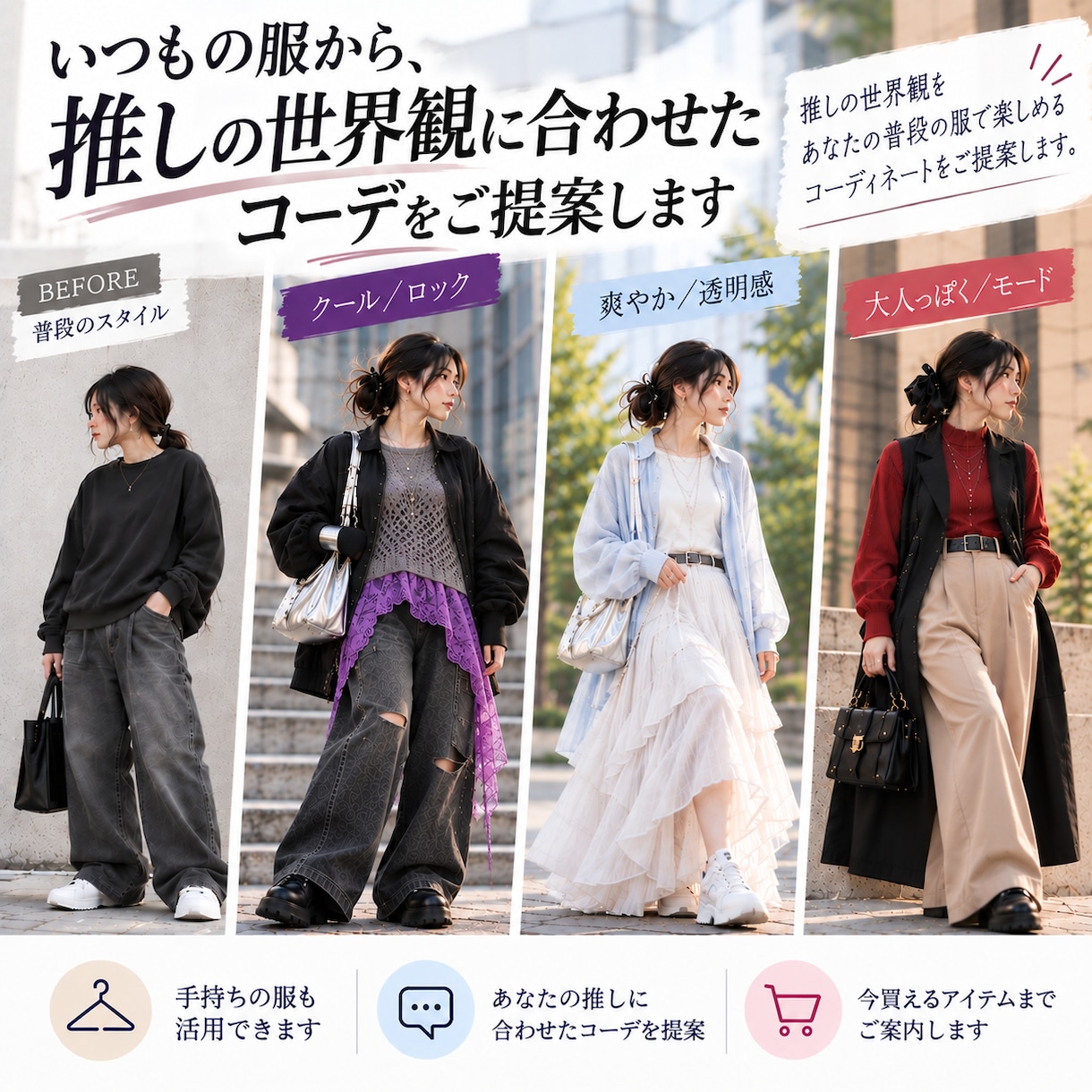 いつもの服をベースに推し活コーデを提案します 普段着×推しの世界観から今買える服まで探します イメージ1
