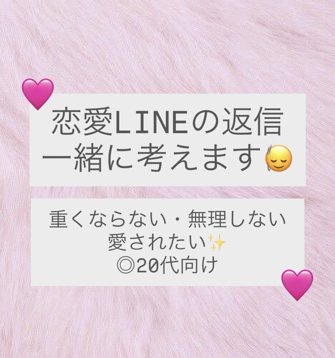 好きな人・彼氏とのLINE返信を一緒に考えます なんて返そう…悩むLINEの返信を一緒に考えましょう イメージ1