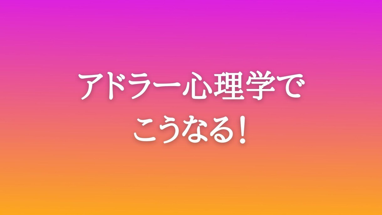 アドラー心理学で悩み・劣等感を解決します アドラー心理カウンセラーが、きっぱり原因を見つけます イメージ6