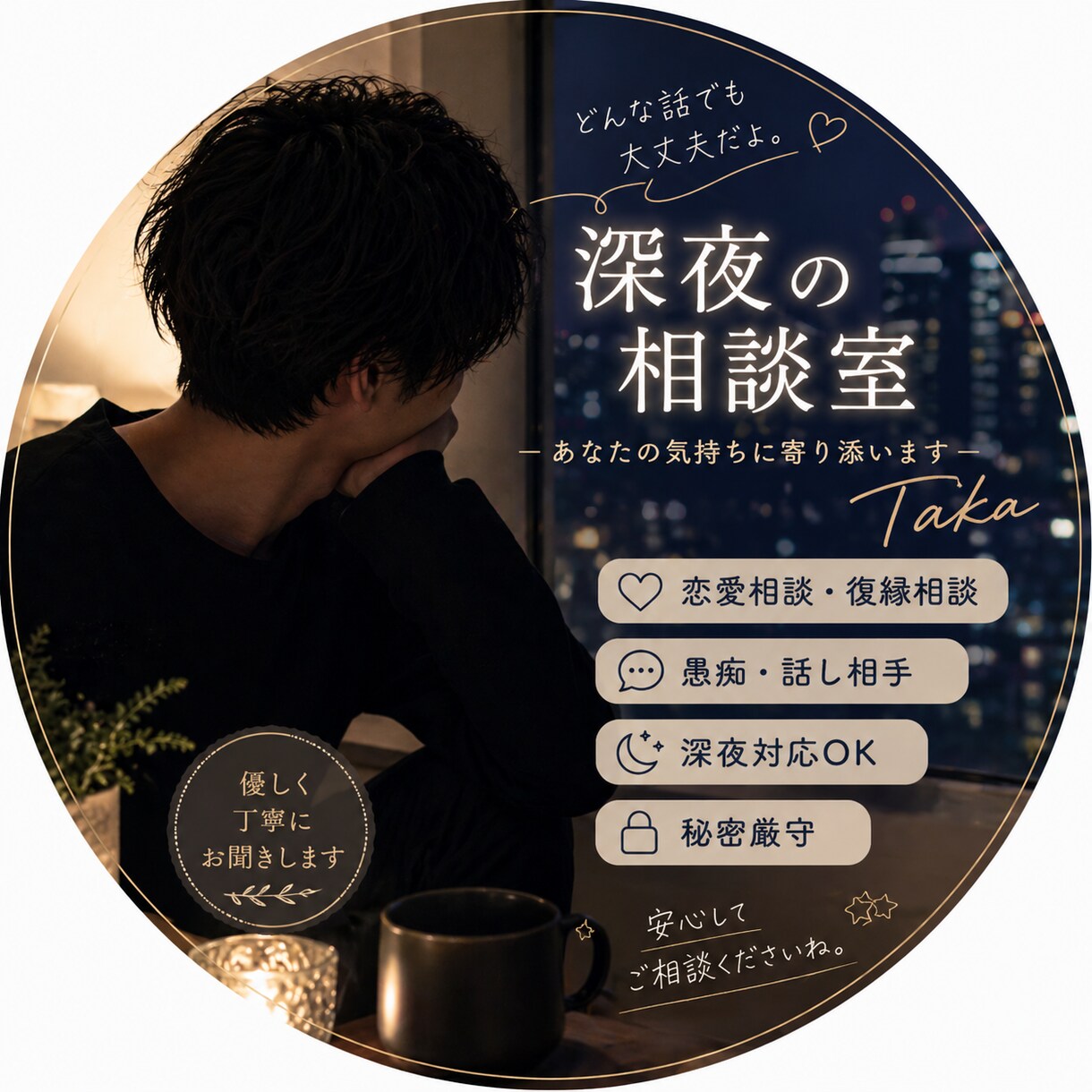 誰にも言えない恋の悩み聞きます 深夜OK、寂しい夜に優しく話聞きます イメージ1