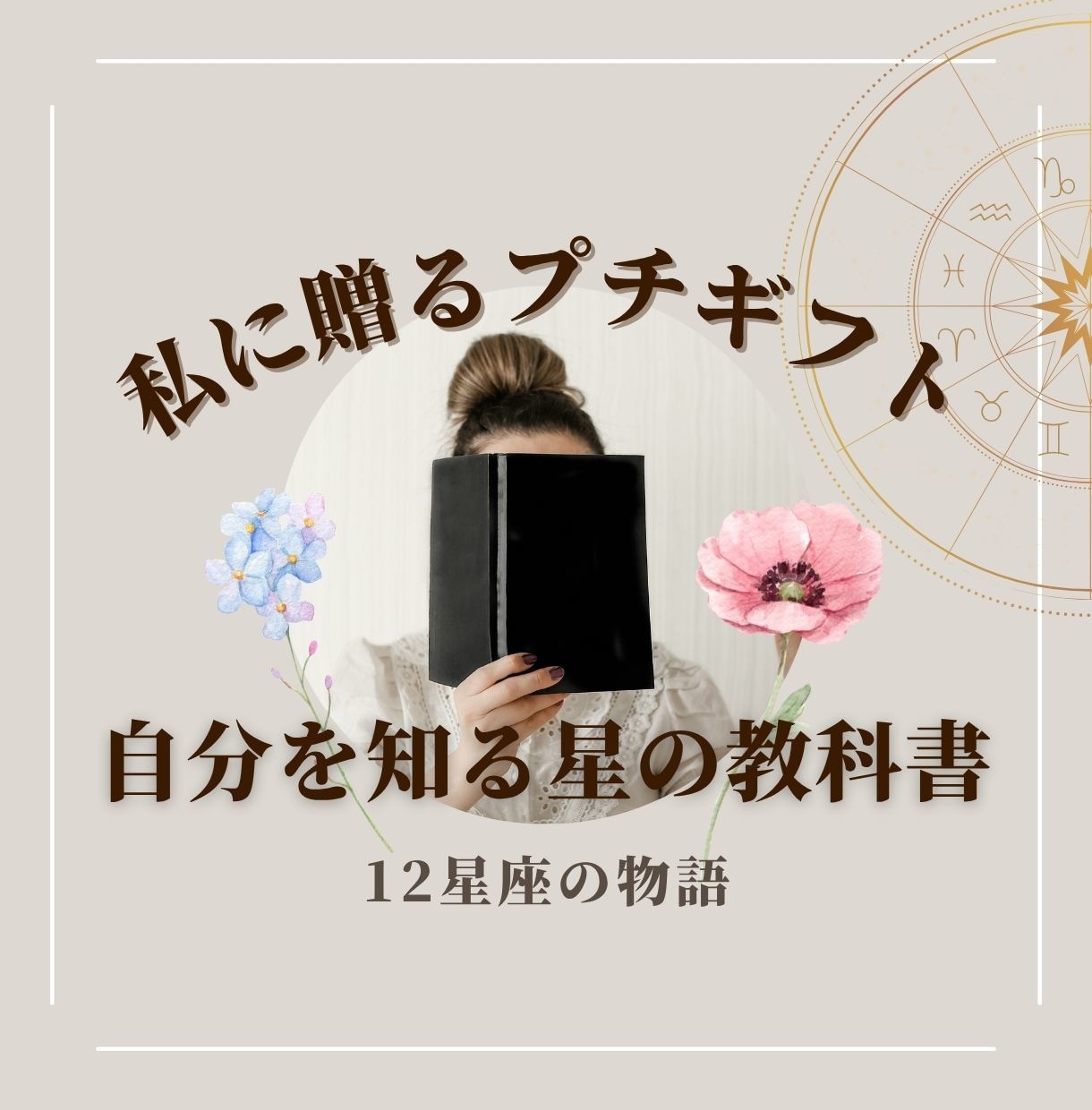 12星座の自己理解ブックをお届けします 私に贈るプチギフト☆自分を知る星の教科書☆12星座の物語 イメージ1