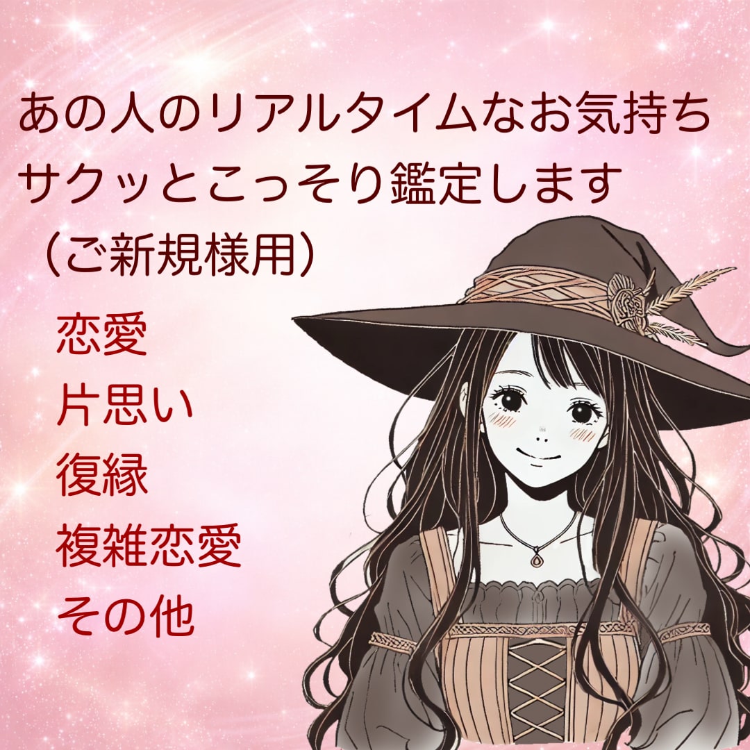 ご新規様用☆あの人のリアルタイムなお気持ちを視ます ご新規様限定！！本音をサクッとこっそりあなたにお伝えします♡ イメージ1