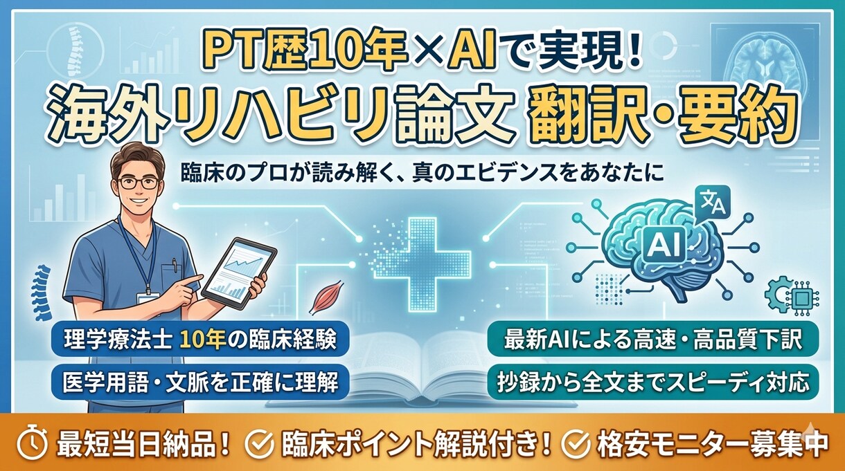 PT10年目が、論文を臨床レベルで翻訳・要約します AIによる下訳＋プロによる医学的校閲を行います。 イメージ1