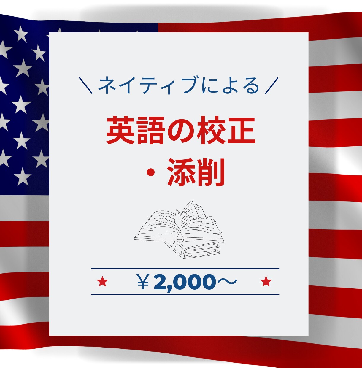 ビジネス学位を持ったアメリカ人が英文添削します ビジネスから友達向けなど幅広いシーンに対応いたします イメージ1