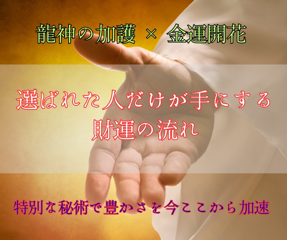 龍神の秘術で金運を一気に開花させます 停滞を断ち切り、財の流れを掴むあなたへ贈る特別ヒーリング イメージ3