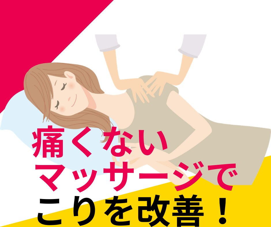 痛くないセルフマッサージの仕方を動画でお伝えします マッサージで痛い経験したことある人のための個別対応 イメージ1