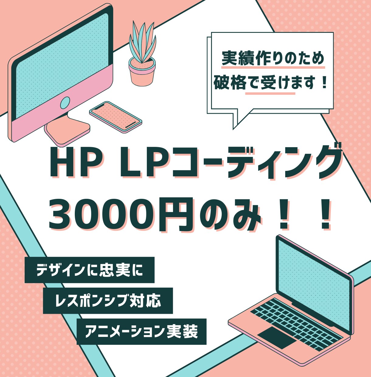3案件限定！3000円でLPコーディングします デザインに忠実・レスポンシブ込・修正も無料でいたします イメージ1