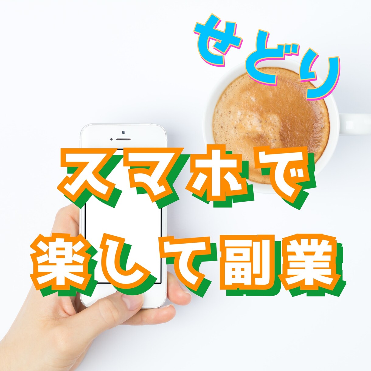 初心者限定！スマホを上手に使ったせどり術を教えます 今からでも遅くない、スキマ時間で稼げる副業をしたい方は見て！ イメージ1