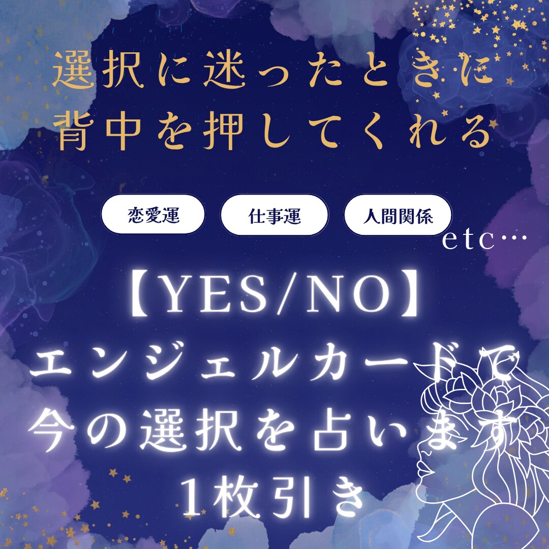 天使のYES/NOカードで迷い事を占います 1枚引きで今必要なメッセージを優しく寄り添ってお届けします イメージ1