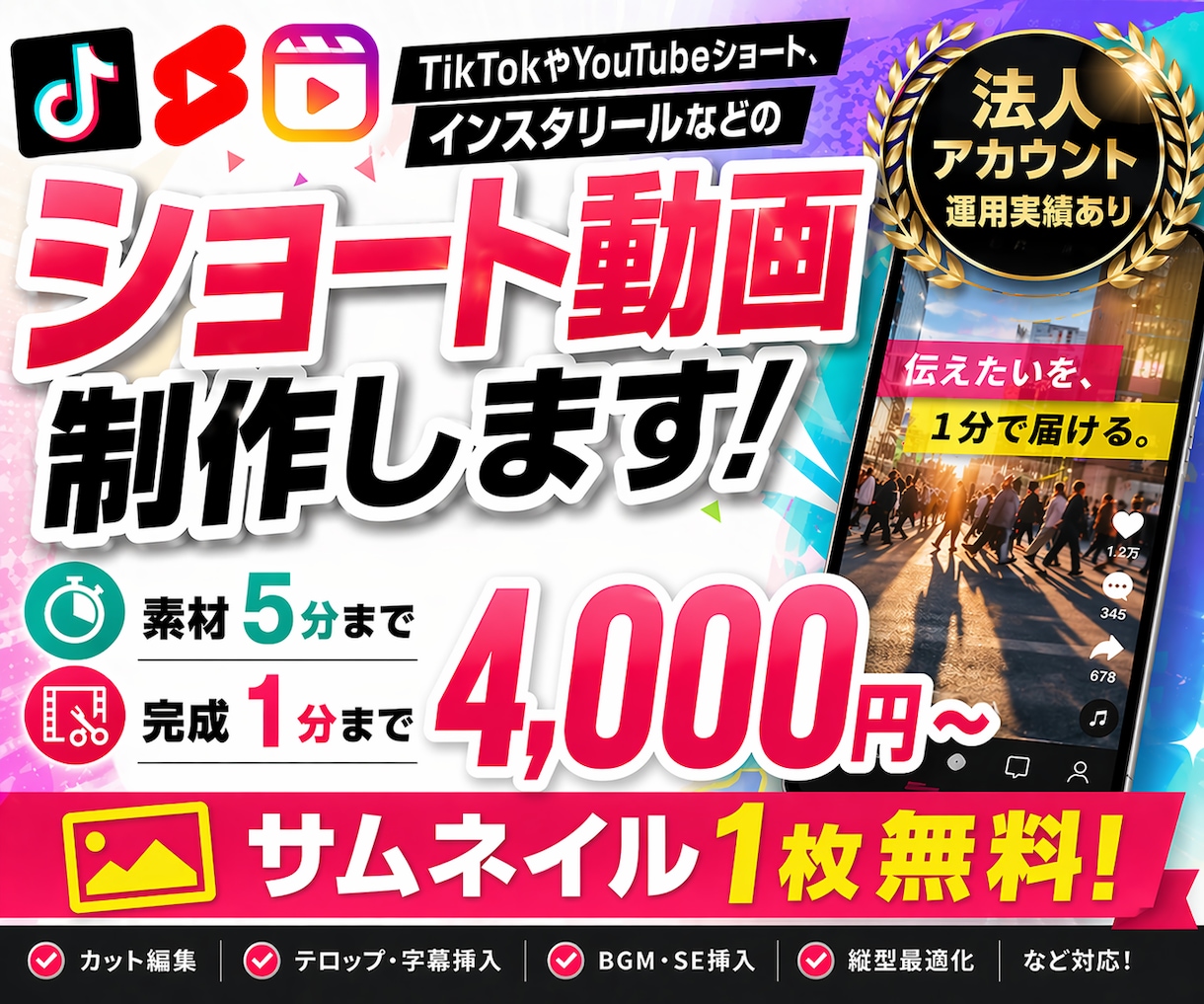 TikTok・リールのショート動画の編集を行います サムネ無料◎法人アカウント運用経験者が対応します！ イメージ1