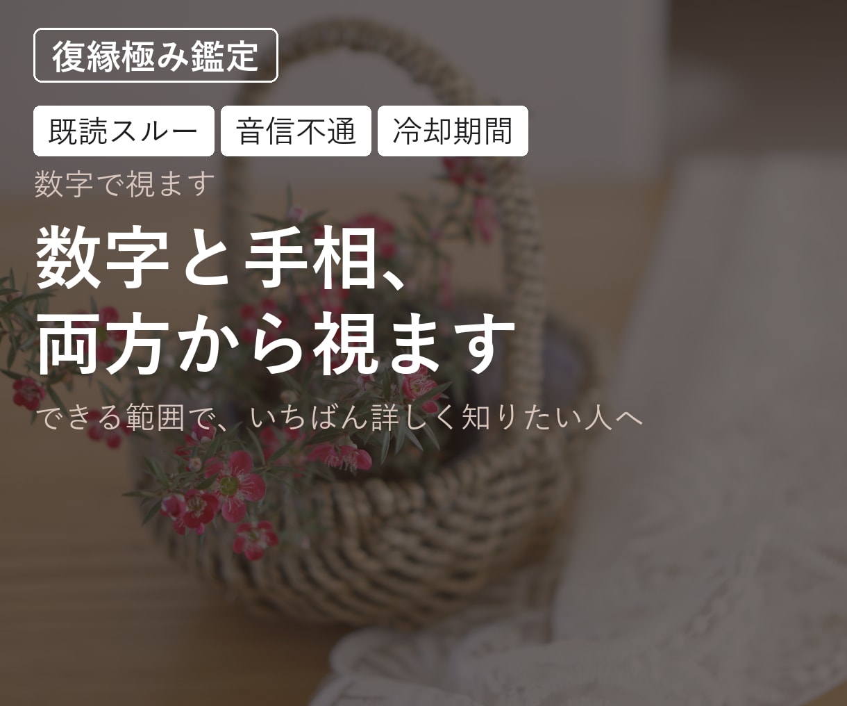 復縁｜数字と手相、両方から視ます できる範囲で、いちばん詳しく知りたい人へ イメージ1