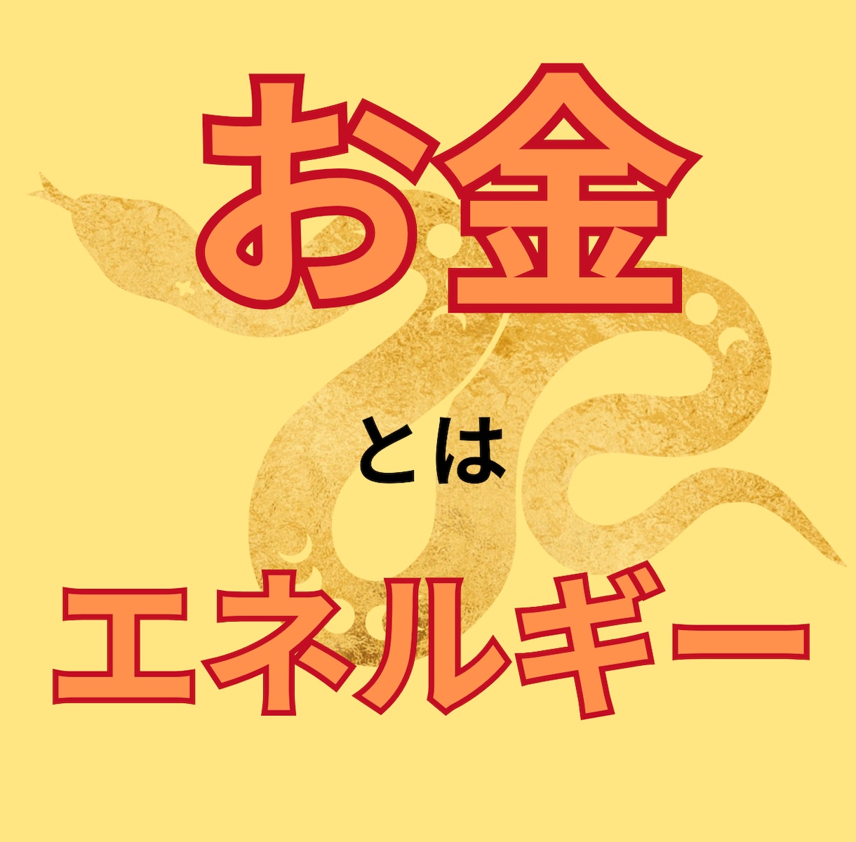 お金さんと仲良くなるには？あなたの金運引き寄せます あなたに合った具体的なアドバイスを提供します イメージ2
