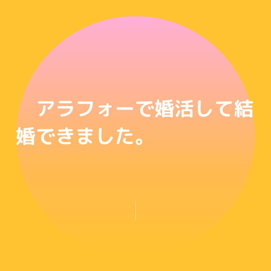 アラフォーの婚活の成功例教えます アラフォーの皆さん、あきらめないでくださいね。 イメージ2
