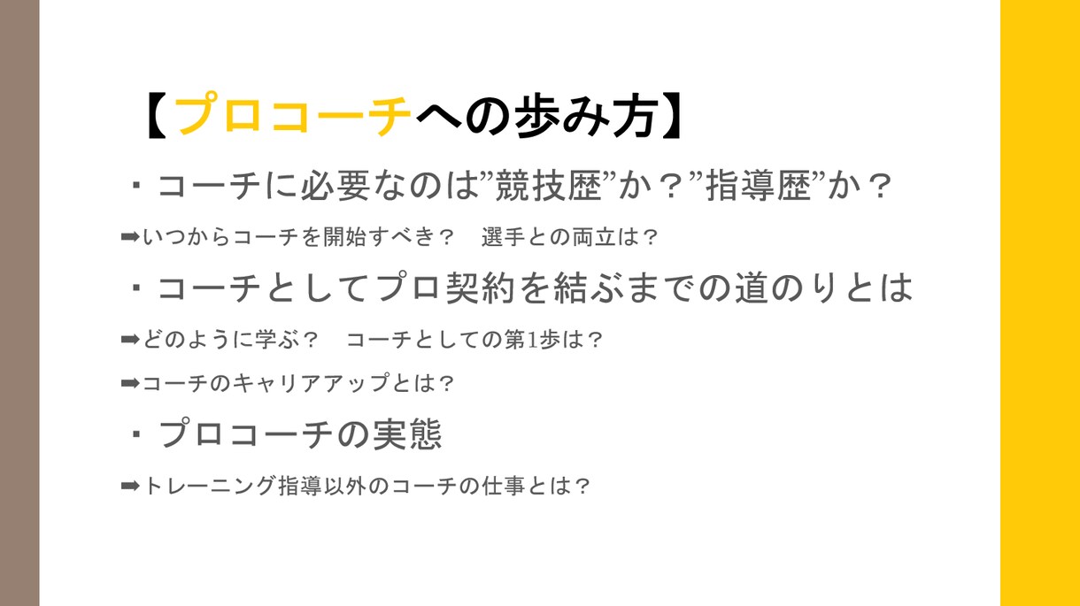 現役プロスポーツ指導者が進学・キャリア相談します プロ契約を勝ち取ったコーチとアナリストが2人で夢への手助けを イメージ3