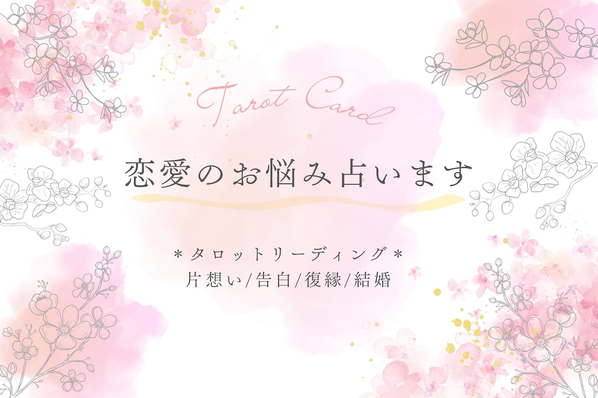 恋愛のお悩みリーディングします 占いが初めての方もお気軽に＊＊ イメージ1