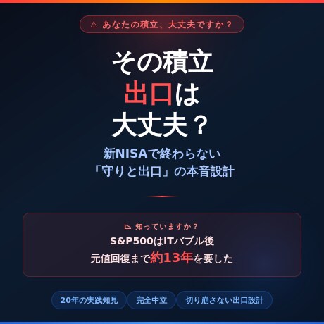 積立だけでは足りない守りと出口の戦略を伝えます 13年停滞を知るプロが教える、切り崩さない出口 イメージ1