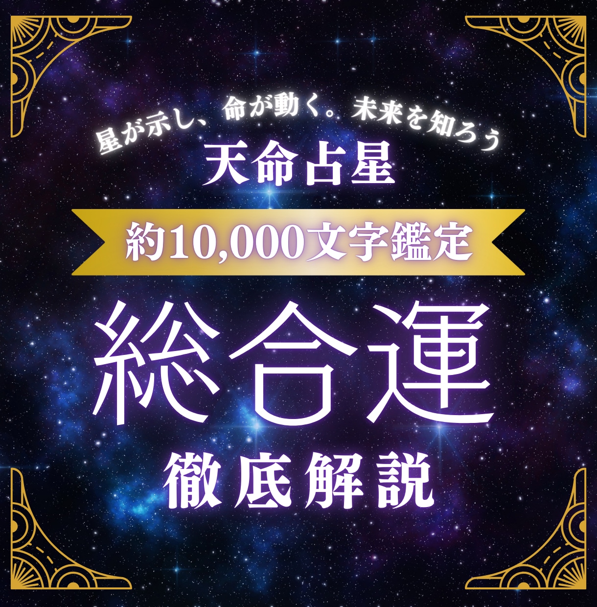 最短当日！あなたの運勢占います 天命占星で恋愛・仕事・自己成長をサポート イメージ1