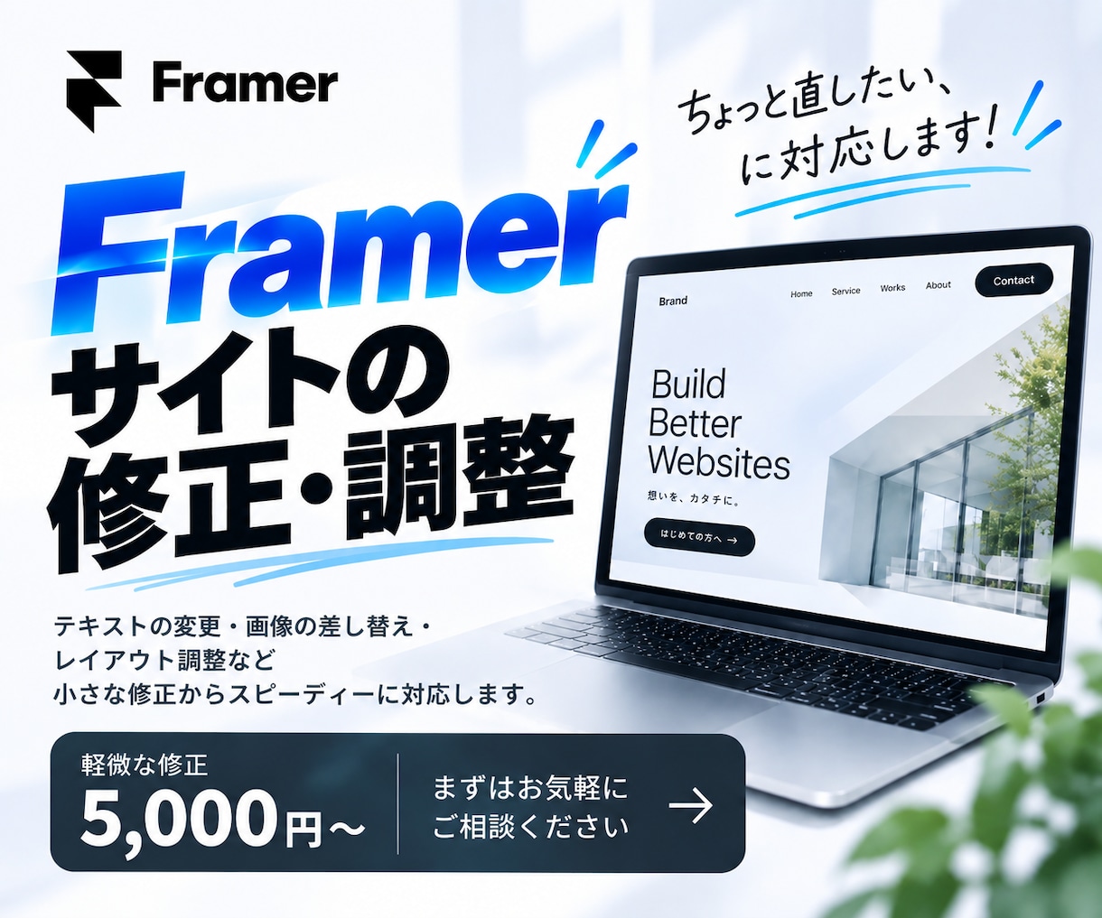 Framerサイトを修正・調整します 小さな修正1つからお気軽にご相談ください イメージ1