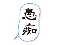 愚痴聞きます 愚痴聞きます 愚痴が言いたくて鬱憤が溜まっている方に。 イメージ2