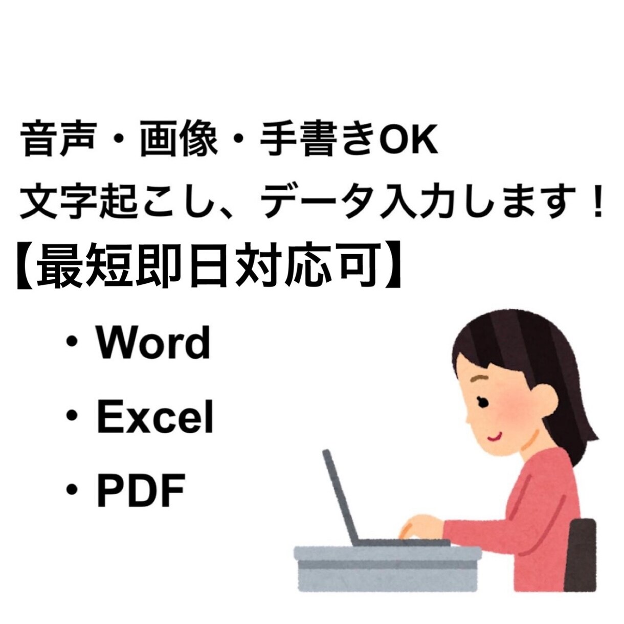 音声・画像・手書き対応文字起こし＆データ入力します 正確さ重視で、丁寧に文字起こし・データ入力いたします イメージ1