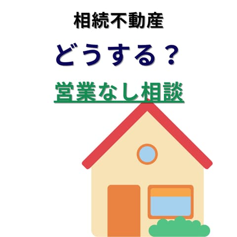 相続不動産、売る・残す・貸す相談のります ※本サービスでは営業・売却の勧誘は一切行いません イメージ1