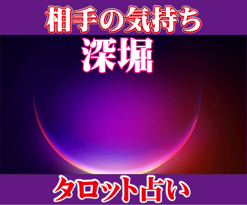 潜在意識深堀！相手の気持ち視ます✅本音を透視します ✅復縁・恋愛・不倫・片思い・両想い✅相手の心を遠隔透視 イメージ1