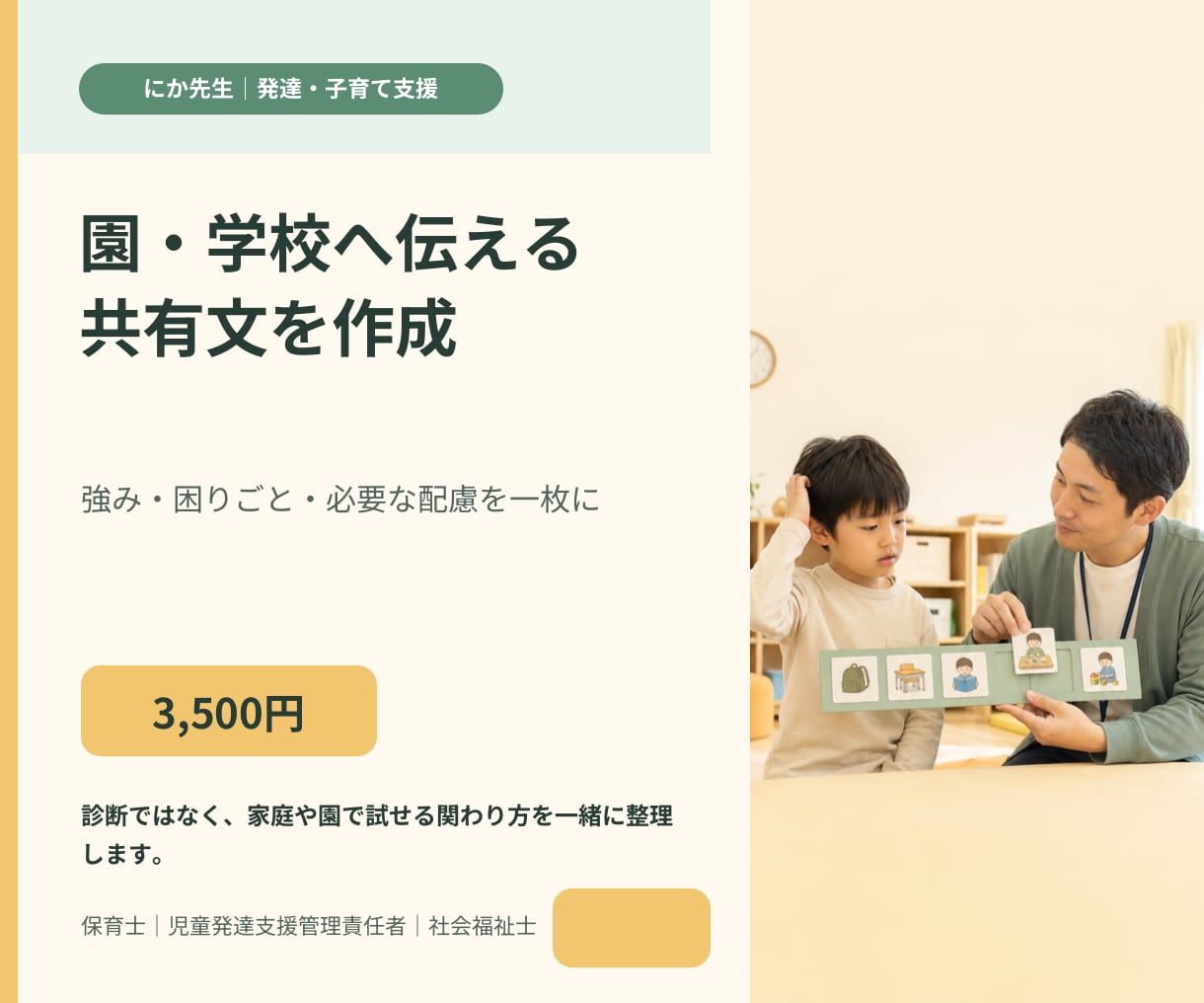 園や学校へ伝える共有文を分かりやすく作りますます 強み・困りごと・お願いしたい配慮を一枚に イメージ1