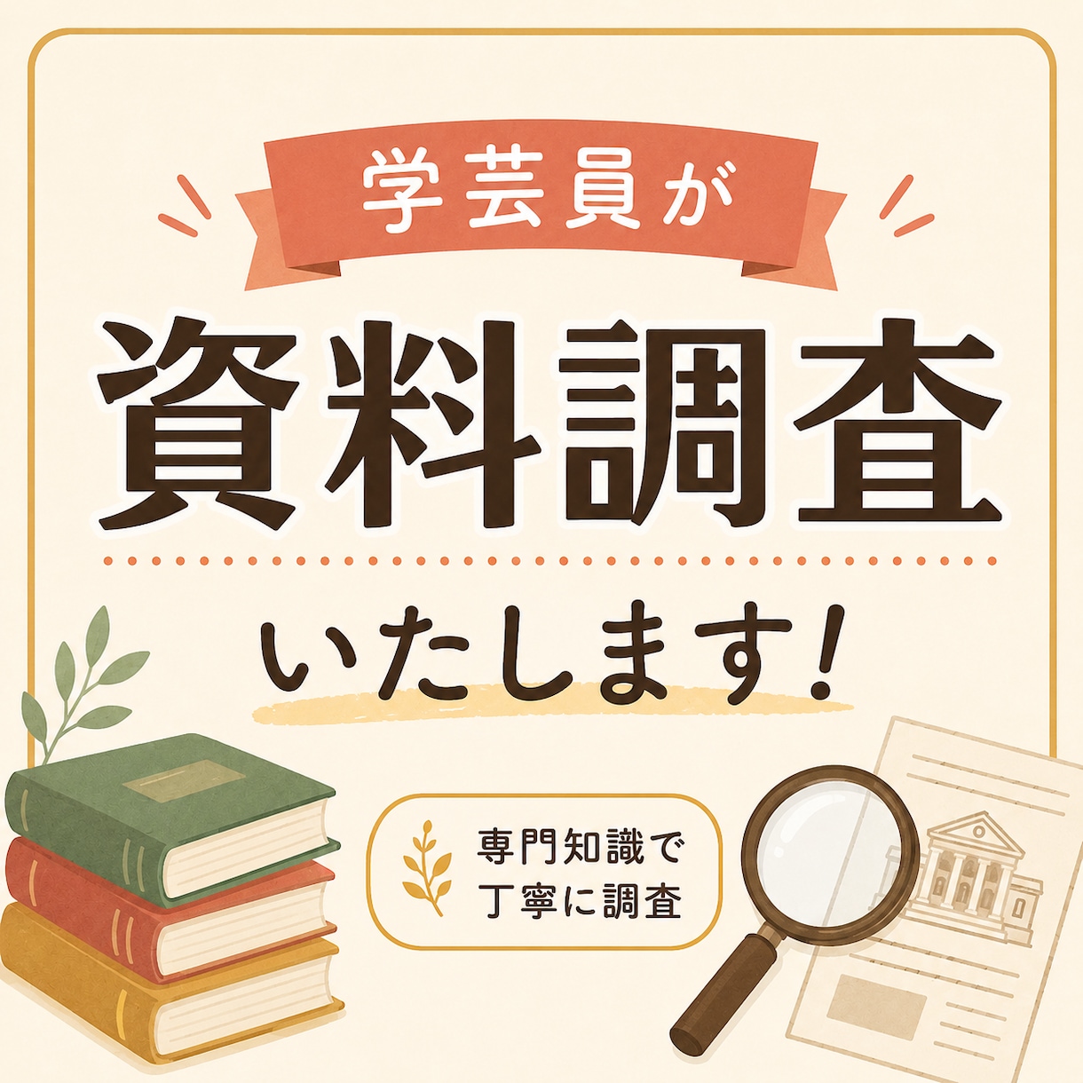 学芸員が論文・文献・資料・史料調査をいたします 論文・書籍・公的資料まで、目的に合わせて調査・整理します！ イメージ1