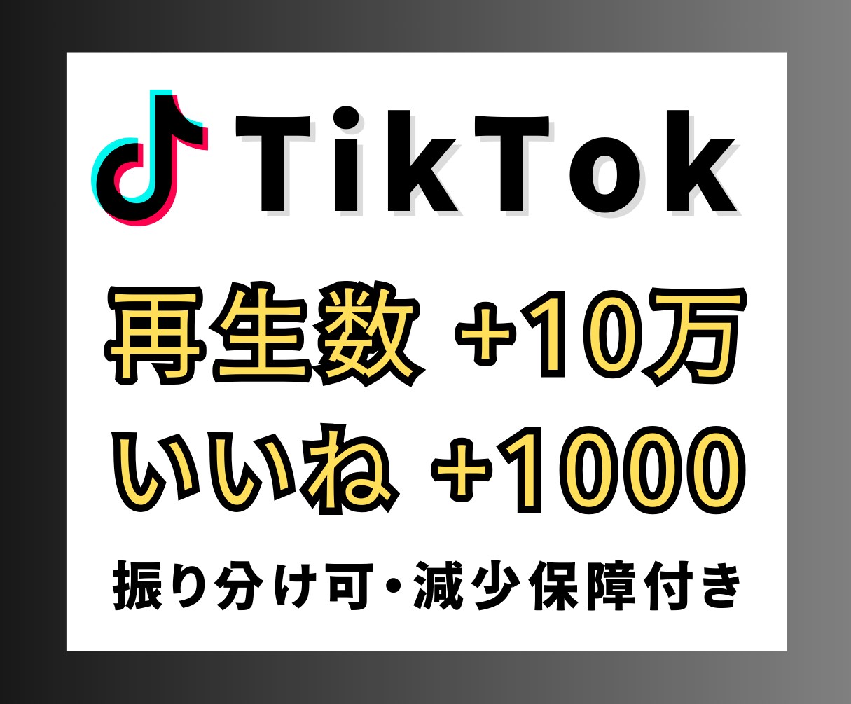 TikTok再生数10万＆いいね1000拡散します TikTok 再生回数＆いいね オプションにセーブ増加 イメージ1