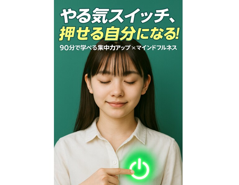 マインドフルネスで操作可能なやる気スイッチ作ります サザエさん症候群対策・自分でスイッチON イメージ1