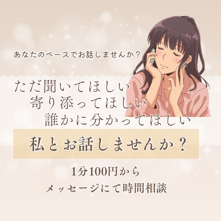 答えは出しません。気持ちに寄り添ってお話聞きます あなたのペースでゆっくりとお話ししませんか？ イメージ1