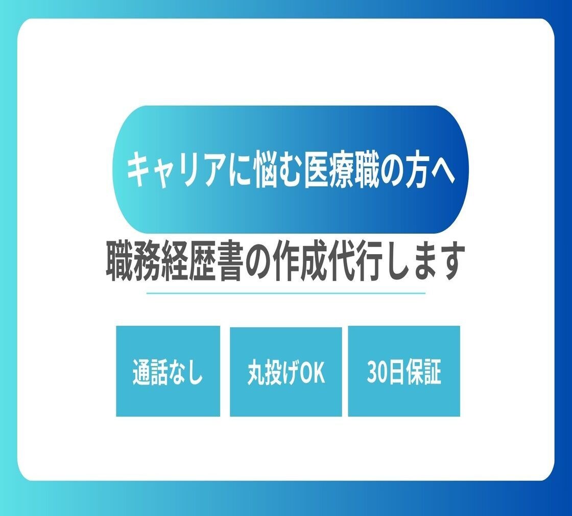 医療職のキャリア相談に乗ります キャリアアップ、年収アップのお手伝い イメージ1