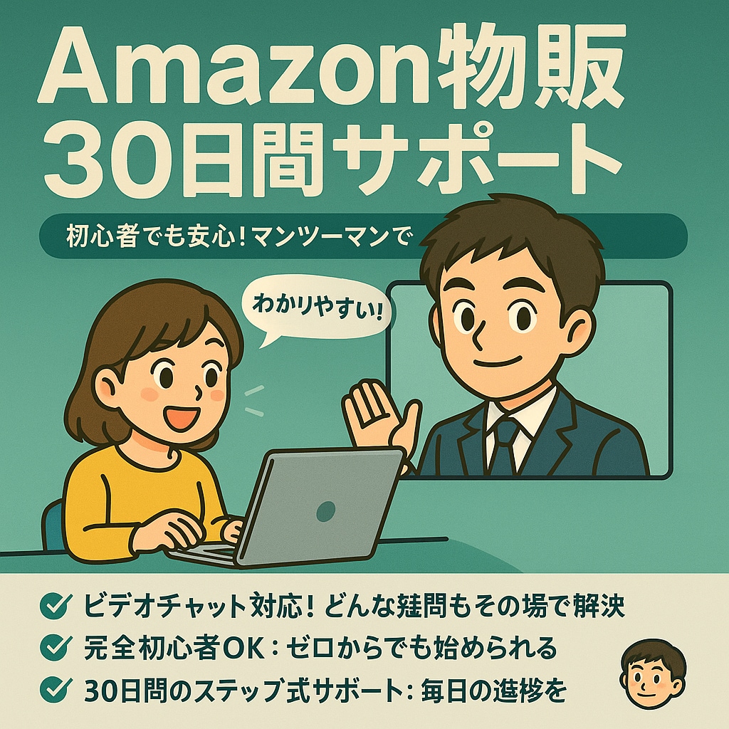 Amazon販売を30日間徹底コンサルしますます Amazon販売について！なんでもご相談ください。 イメージ1