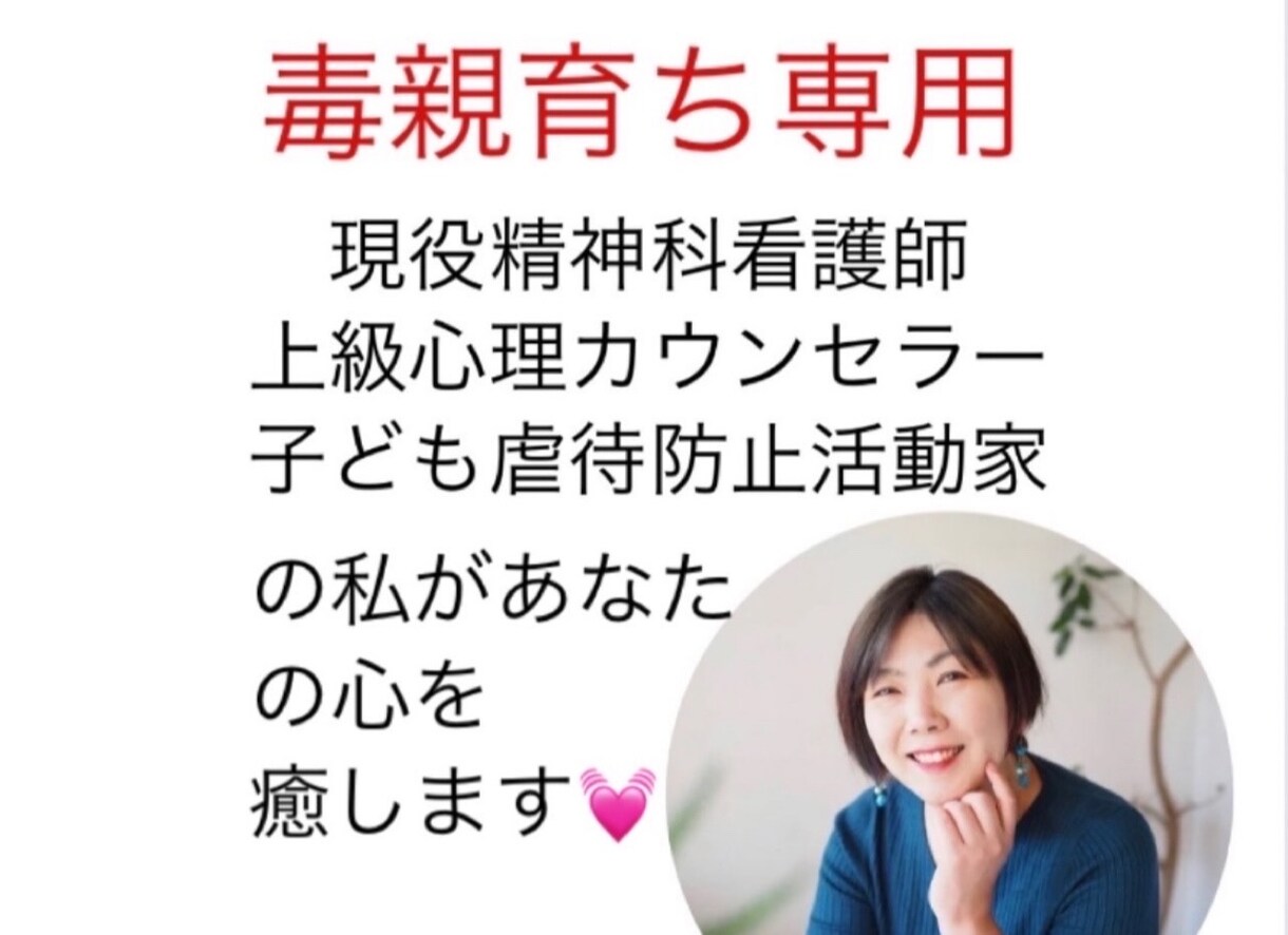 毒親育ちの専門家　あなたの悩みに寄り添います 毒親育ち、カウンセラー、現役の精神科看護師が心に寄り添います イメージ1