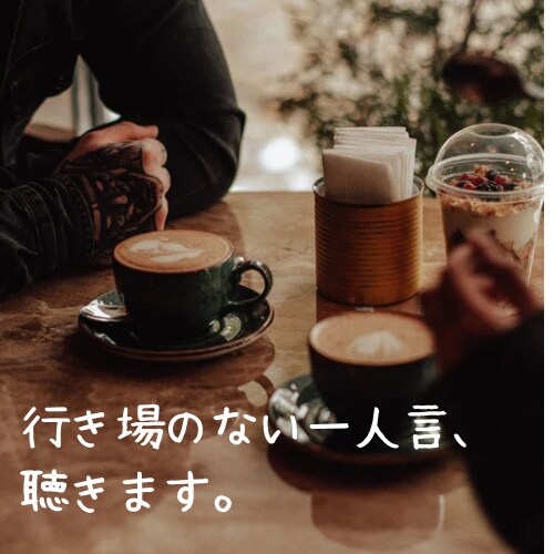 鬱経験の私が、行き場のないあなたの一人言を聴きます まとまらなくてOK。心のモヤモヤ私に預けて軽くなりませんか？ イメージ1