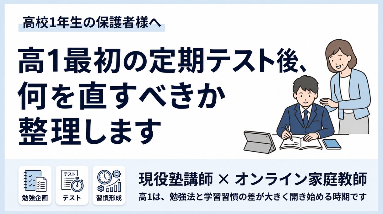 高1のお子様の勉強法・定期テスト対策を整理します 高1学習は初期設計が重要。今やるべきことを整理し共有。 イメージ1