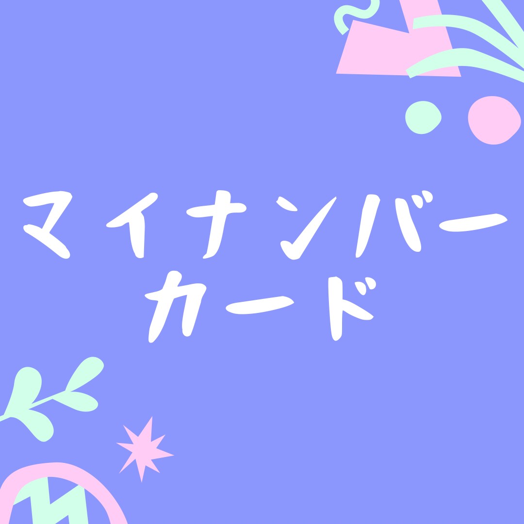 役所勤め★マイナポイントについて答えます 12月末まで期間延長しています！ イメージ1