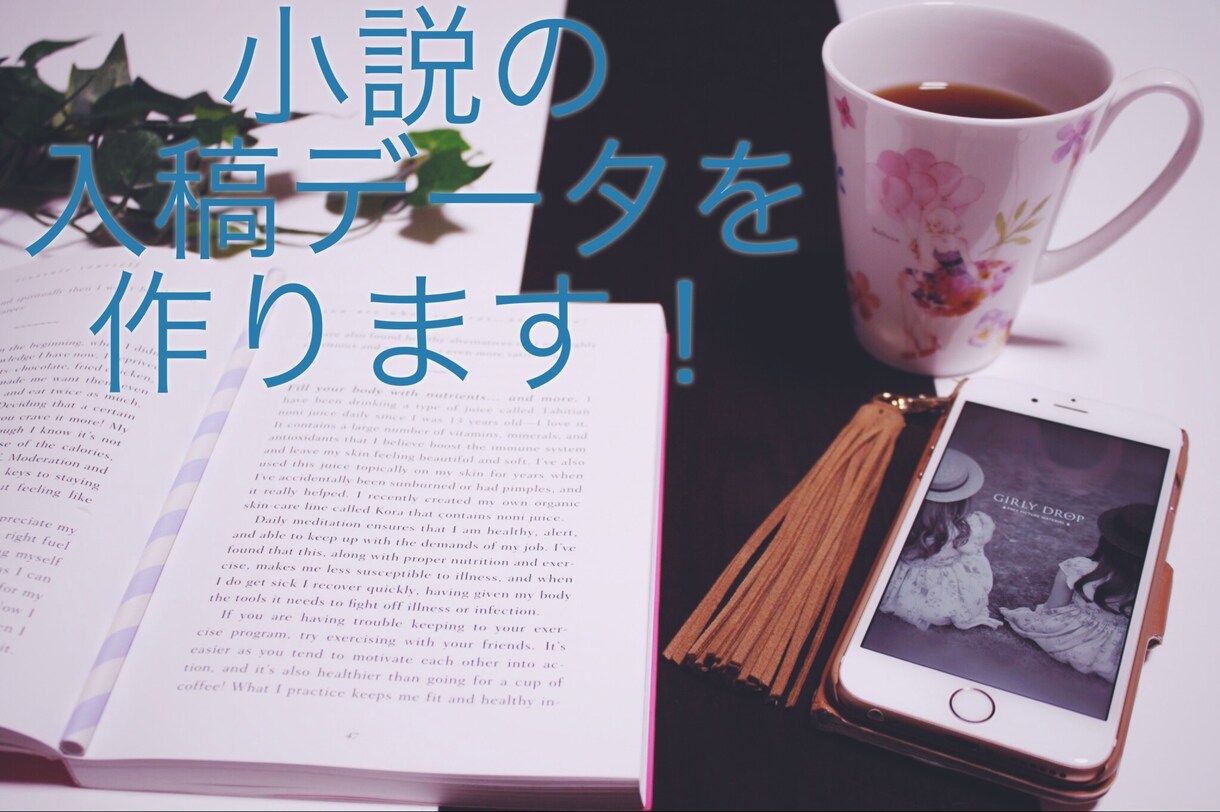 小説同人誌の入稿用データを作ります 普段とは違う雰囲気で素敵な一冊にしてみませんか？ イメージ1