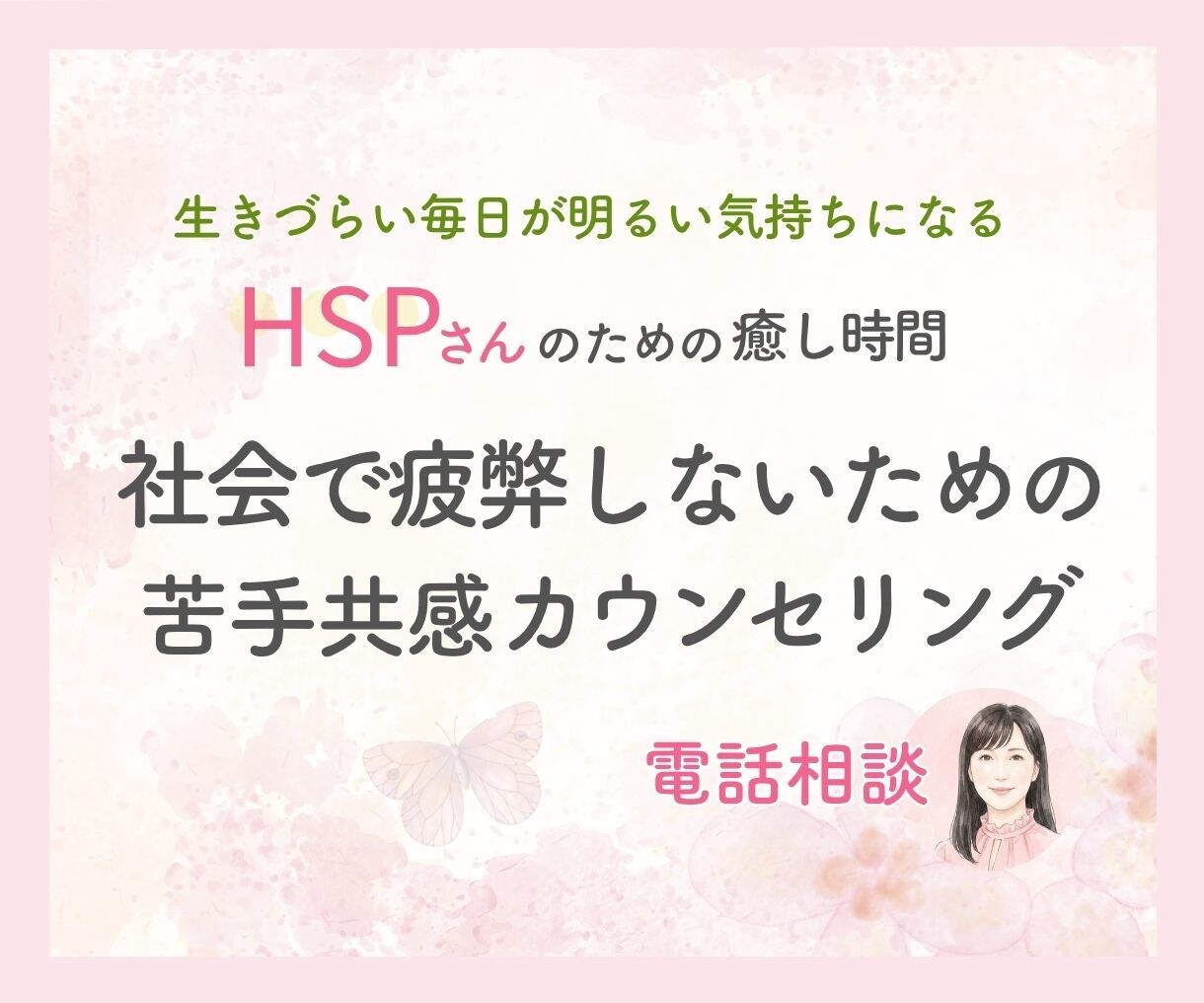 HSP特有の悩みを軽減し、心を軽くします 心には構造があります。自身の心の構造をみてみませんか？ イメージ1