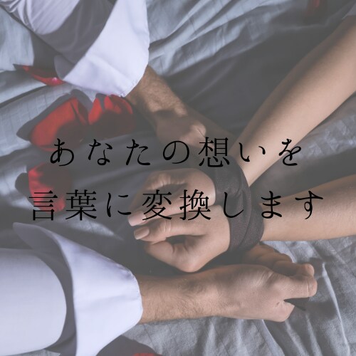 あなたのもやもやした気持ち言葉にします 相手に伝えたいけど、伝えられない！そんな気持ちを言葉にします イメージ1