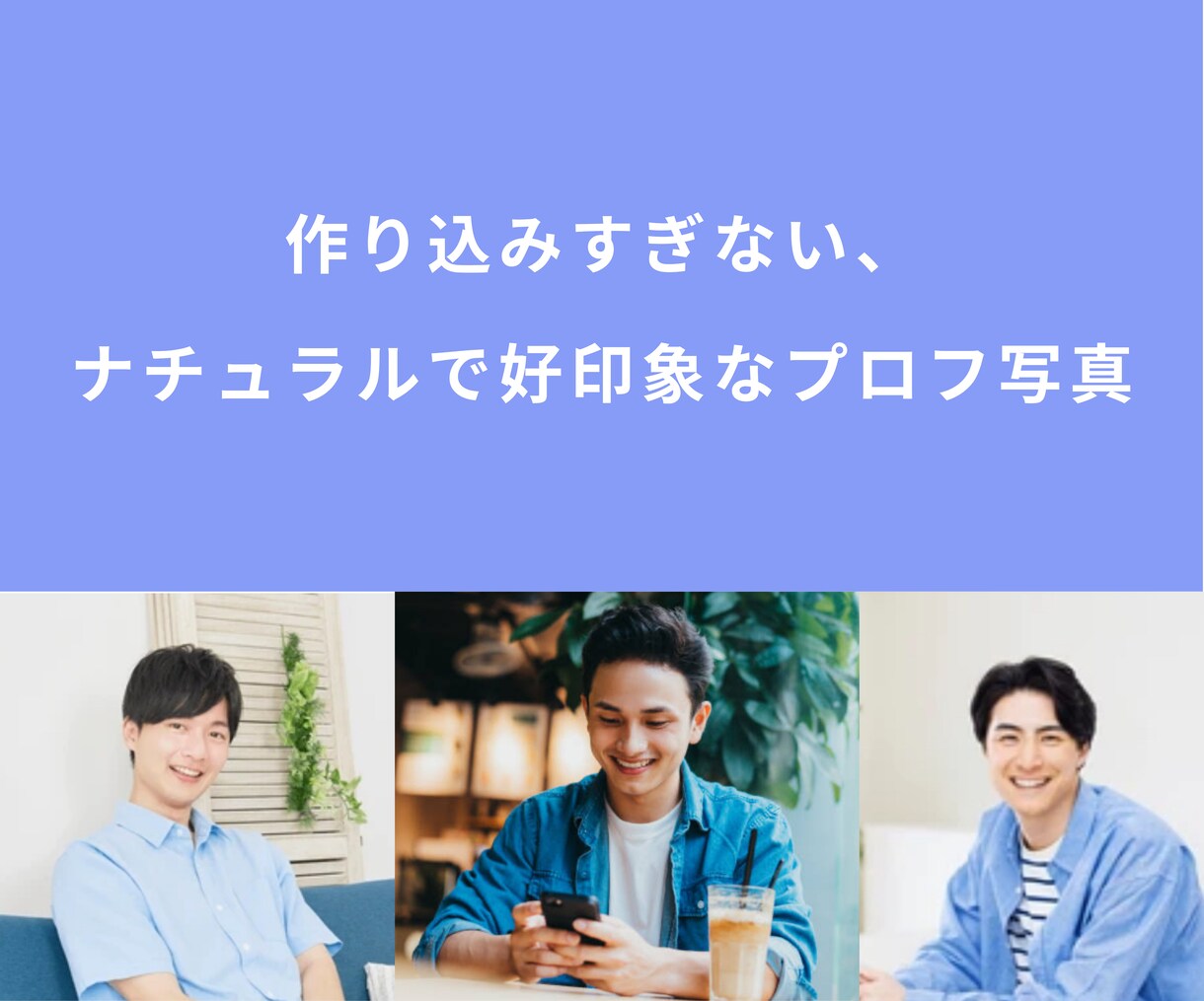 第一印象で“いいね”を狙え！垢抜けサポートします 『女性目線』で服、髪、プロフィール写真の３点を完全改革！！ イメージ4