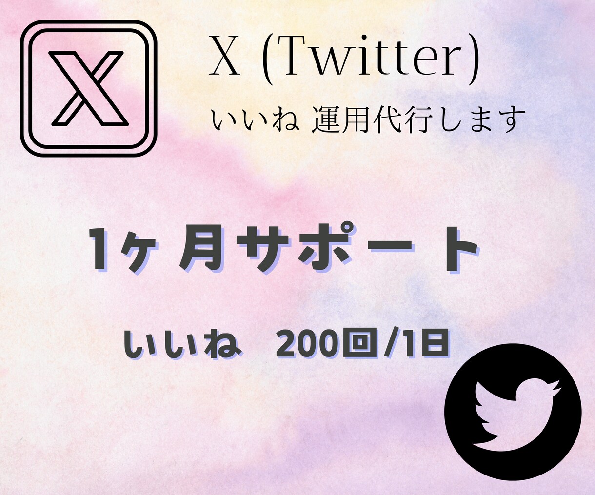 Twitter X いいね 運用代行致します 200回/1ヶ月毎日行います✿ イメージ1