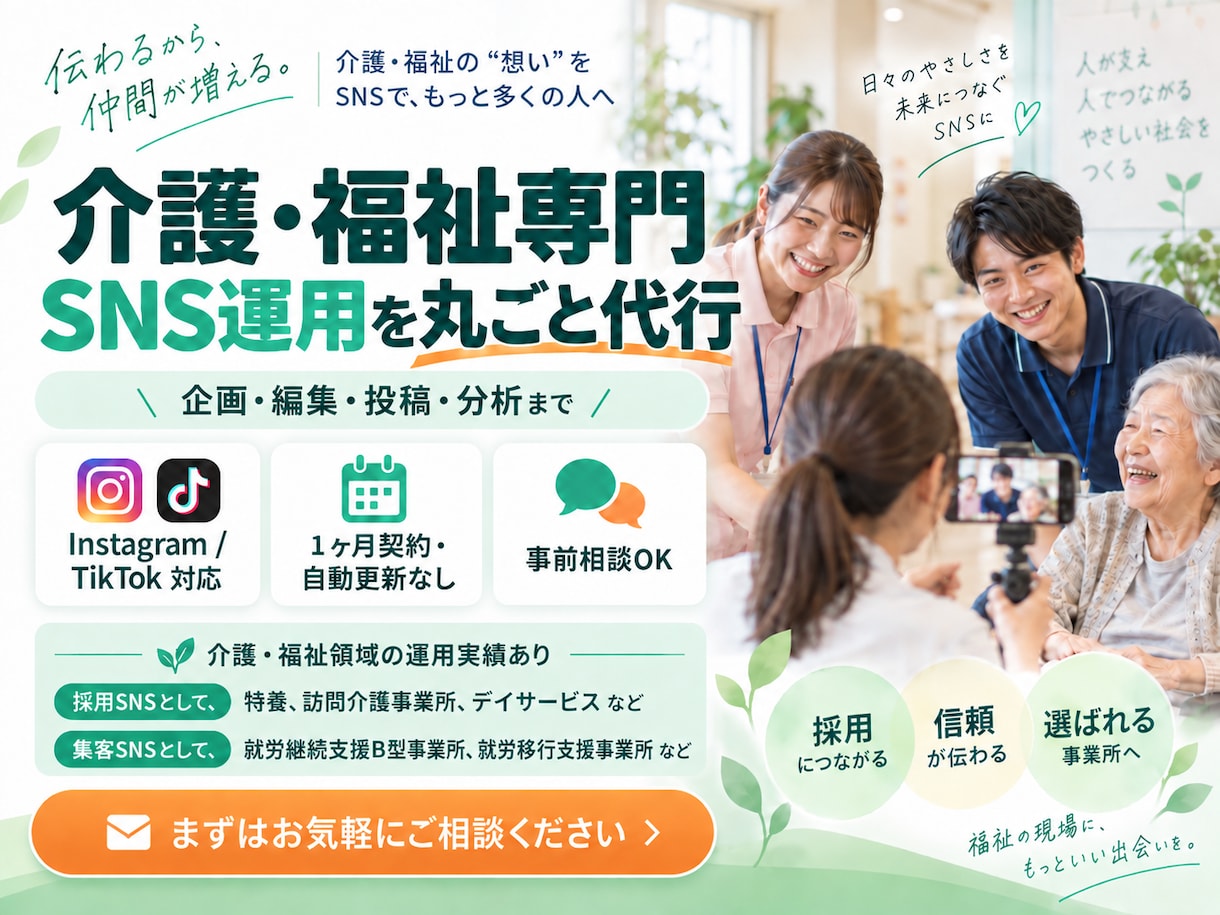 介護・福祉専門でSNS運用を丸ごと代行します 介護・福祉専門｜SNS運用代行サービス イメージ1